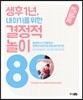 생후 1년, 내 아기를 위한 결정적 놀이 80