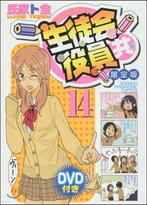 生徒會役員共 14 DVD付初回限定版