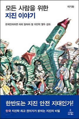 모든 사람을 위한 지진 이야기