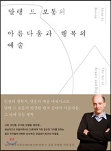 알랭 드 보통의 아름다움과 행복의 예술