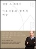 알랭 드 보통의 아름다움과 행복의 예술