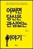 어쩌면 당신은 관심없는 이야기