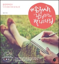 내 손글씨로 완성하는 캘리그라피
