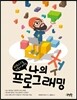 나의 첫 프로그래밍