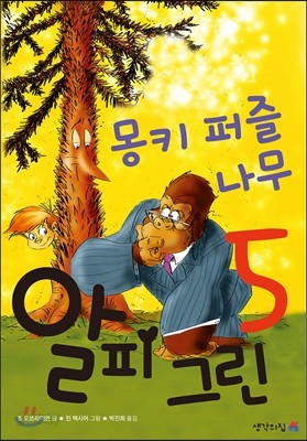 알피 그린 5 몽키퍼즐나무