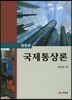 국제통상론