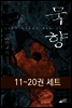 [세트] 묵향 (11~20권)