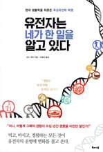 유전자는 네가 한 일을 알고 있다