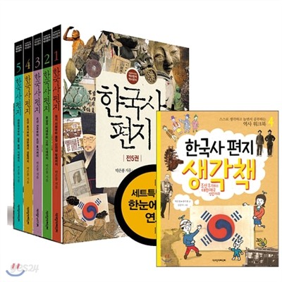 한국사편지(전5권)+생각책(전5권) 완간 세트/연표증정