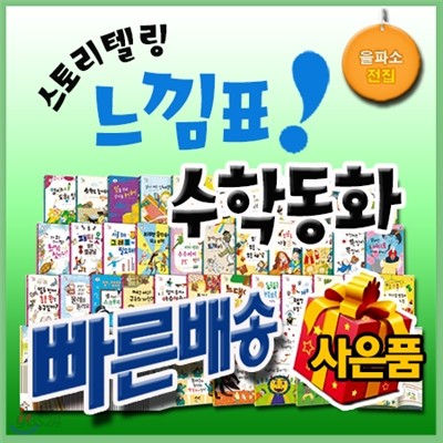 느낌표수학동화[이벤트 사은품]을파소수학동화/스토리텔링수학동화/어린이수학 [최신판 정품새책]