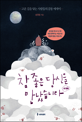 참 좋은 당신을 만났습니다 네번째