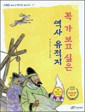 꼭 가 보고 싶은 역사 유적지