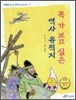 꼭 가 보고 싶은 역사 유적지