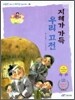 지혜가 가득, 우리 고전