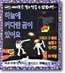 하늘에 커다란 곰이 있어요