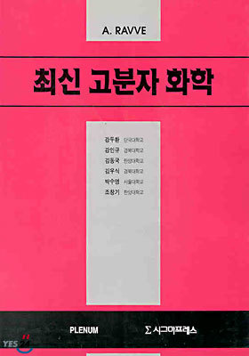 최신 고분자 화학