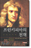 프린키피아의 천재