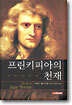 프린키피아의 천재