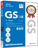 GS그룹 인ㆍ적성검사 종합편 - 2015 하반기 채용대비