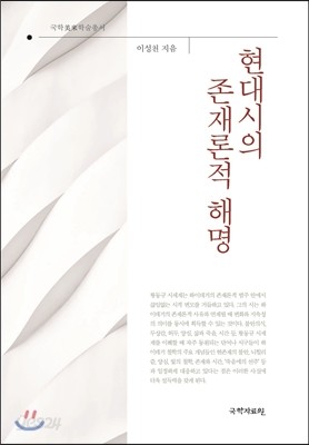 현대시의 존재론적 해명