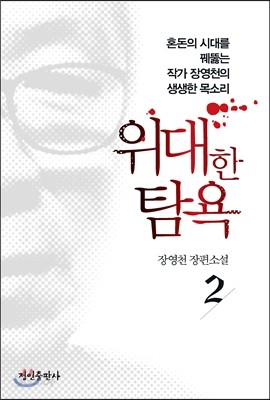 위대한 탐욕 2