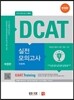 에듀스 DCAT 두산종합적성검사 실전모의고사 이공계