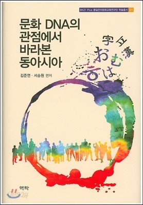 문화 DNA 관점에서 바라 본 동아시아