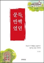 문득, 반짝였던