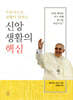 신앙생활의 핵심