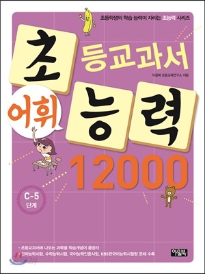 초등교과서 어휘능력 12000 C-5단계