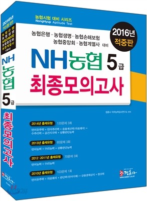 2016 NH 농협 5급 최종모의고사