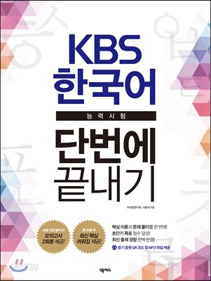 KBS한국어능력시험 단번에 끝내기 