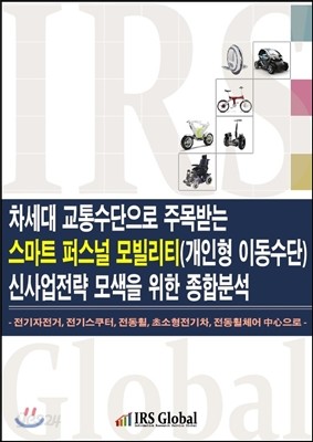 차세대 교통수단으로 주목받는 스마트 퍼스널 모빌리티(개인형 이동수단) 신사업전략 모색을 위한 종합분석