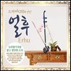 드라마 OST와 만난 얼후