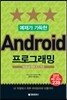 예제가 가득한 Android 프로그래밍