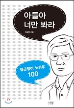 아들아 너만 봐라