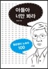아들아 너만 봐라