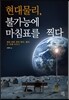 현대물리, 불가능에 마침표를 찍다
