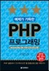 예제가 가득한 PHP 프로그래밍