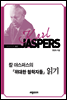 칼 야스퍼스의 『위대한 철학자들』 읽기
