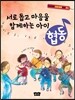 서로 돕고 마음을 함께하는 아이 협동