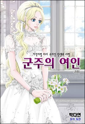 군주의 여인(컬러연재) 008화