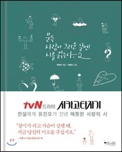 문득 사람이 그리운 날엔 시를 읽는다 2