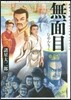 無面目 諸星大二郞スペシャルセレクシ 1