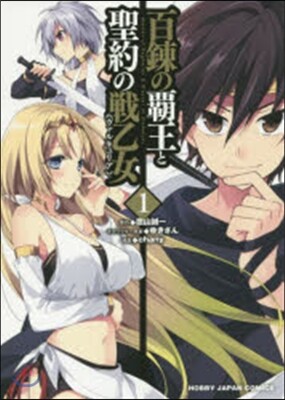 百鍊の覇王と聖約の戰乙女   1