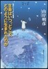 生命はいつ,どこで,どのように生まれたの