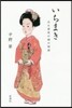 いちまき ある家老の娘の物語