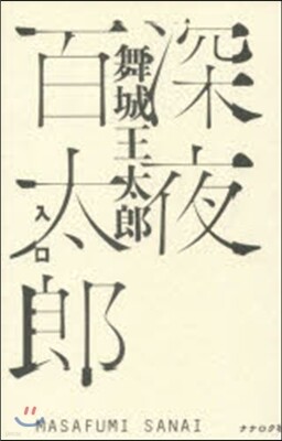 深夜百太郞 入口