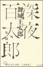 深夜百太郞 入口