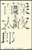 深夜百太郞入口
